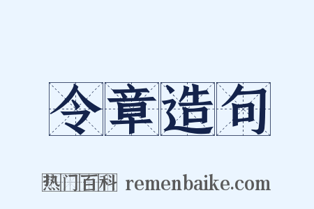 令章造句是什么意思的图片